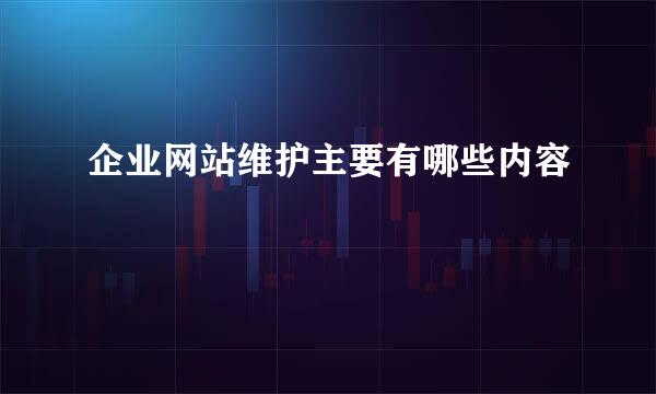 企业网站维护主要有哪些内容