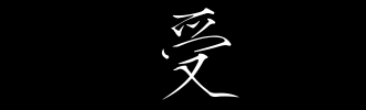 在字典上“受”的部首是什么？