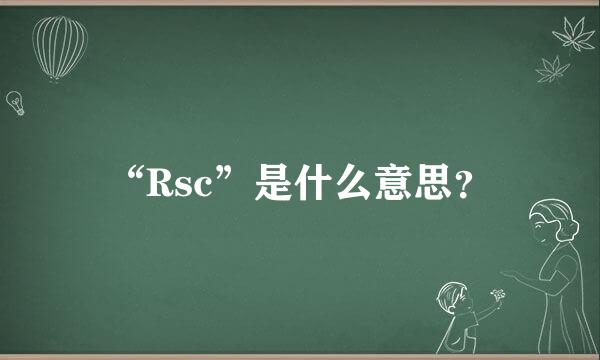 “Rsc”是什么意思？