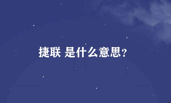 捷联 是什么意思？