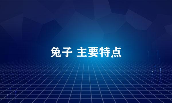 兔子 主要特点