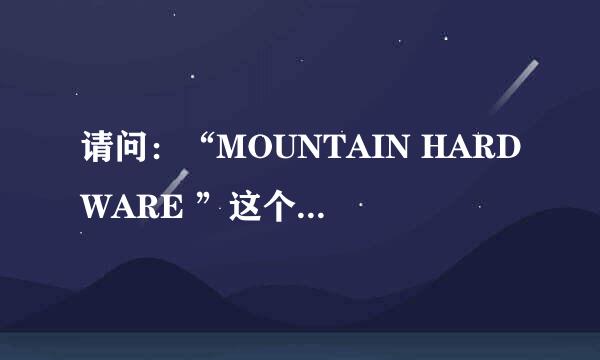 请问：“MOUNTAIN HARDWARE ”这个牌子的中文意思是什么？