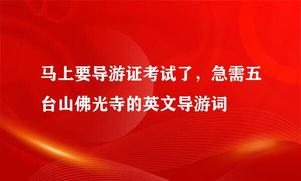 马上要导游证考试了，急需五台山佛光寺的英文导游词