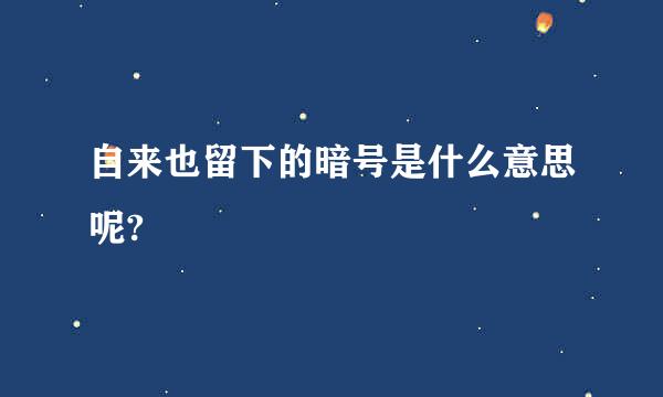 自来也留下的暗号是什么意思呢?