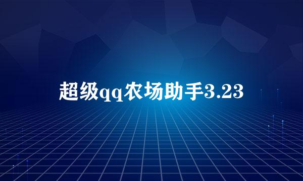 超级qq农场助手3.23