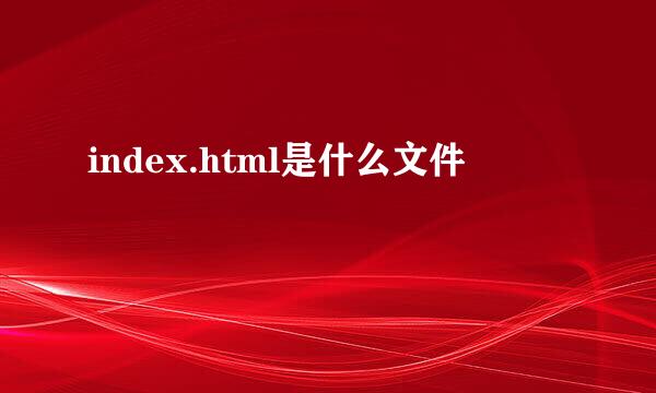 index.html是什么文件