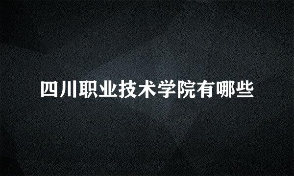 四川职业技术学院有哪些