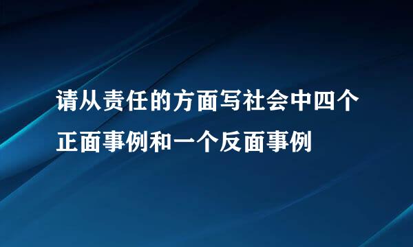 请从责任的方面写社会中四个正面事例和一个反面事例