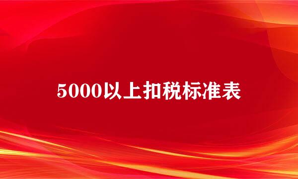 5000以上扣税标准表