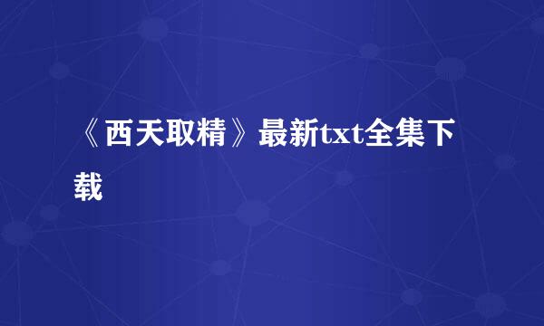 《西天取精》最新txt全集下载