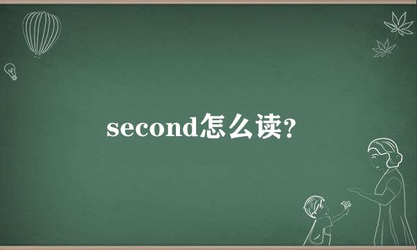 second怎么读？