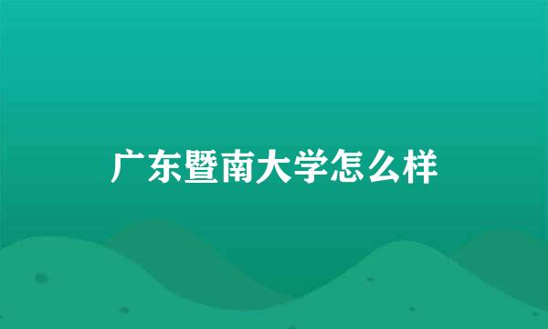 广东暨南大学怎么样