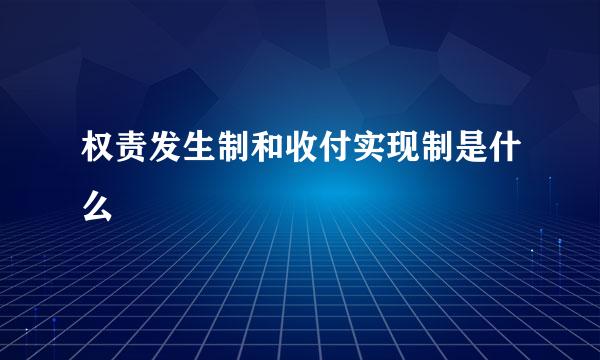 权责发生制和收付实现制是什么