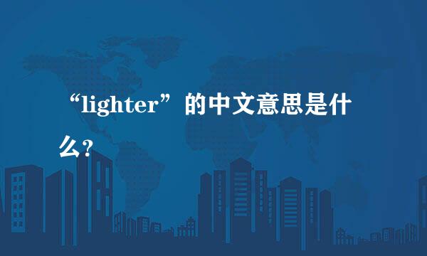 “lighter”的中文意思是什么？