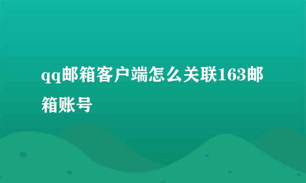 qq邮箱客户端怎么关联163邮箱账号