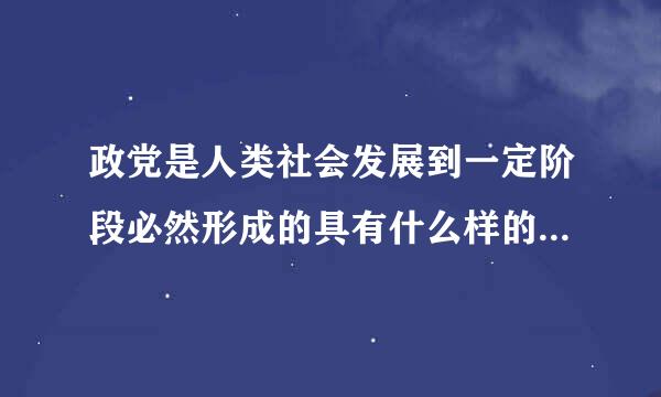 政党是人类社会发展到一定阶段必然形成的具有什么样的政治组织