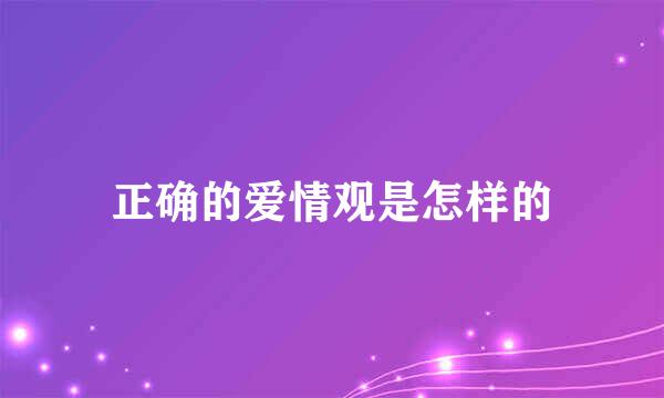 正确的爱情观是怎样的