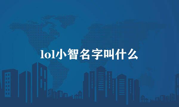 lol小智名字叫什么