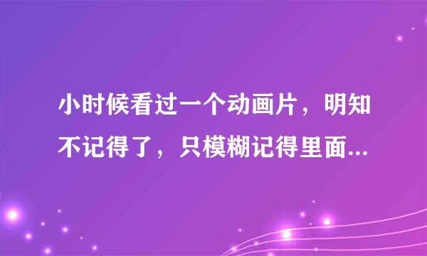 小时候看过一个动画片，明知不记得了，只模糊记得里面的三个人能穿越时空（二男一女）