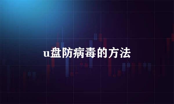 u盘防病毒的方法