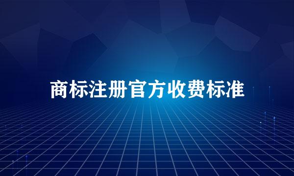 商标注册官方收费标准