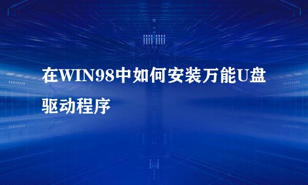 在WIN98中如何安装万能U盘驱动程序