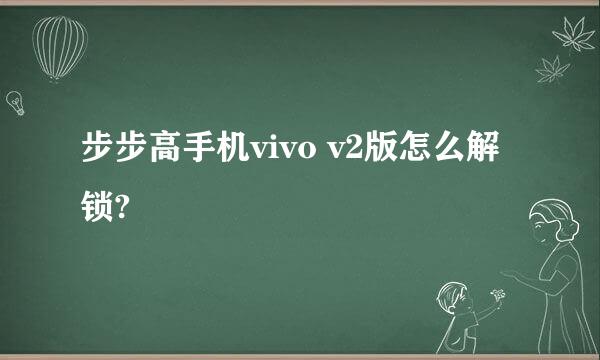 步步高手机vivo v2版怎么解锁?