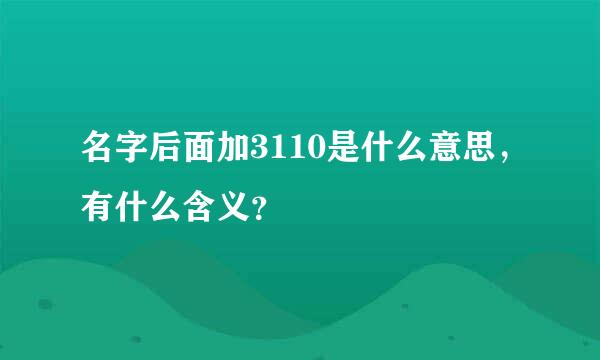 名字后面加3110是什么意思，有什么含义？