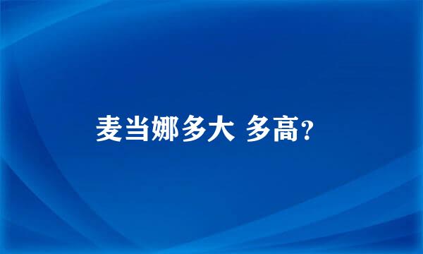 麦当娜多大 多高？