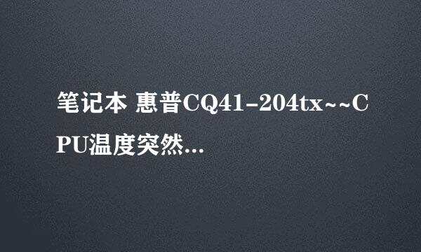 笔记本 惠普CQ41-204tx~~CPU温度突然变高~怎么回事