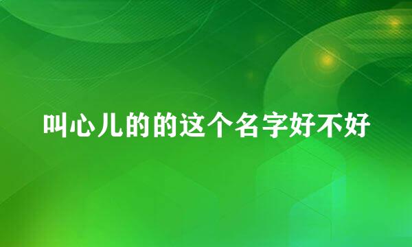 叫心儿的的这个名字好不好