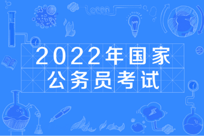 公务员国考2022时间