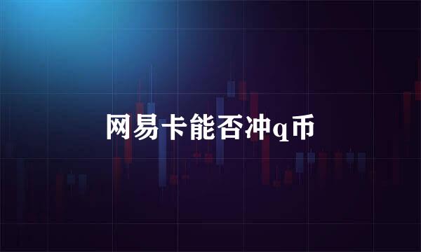 网易卡能否冲q币