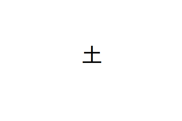 土字加一笔是什么字