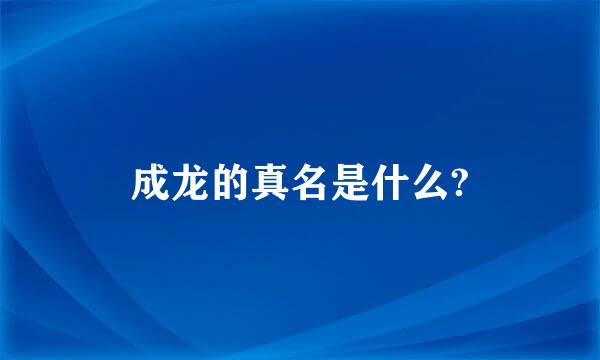 成龙的真名是什么?