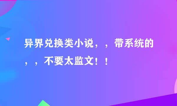 异界兑换类小说，，带系统的，，不要太监文！！