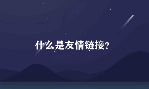 什么是友情链接？