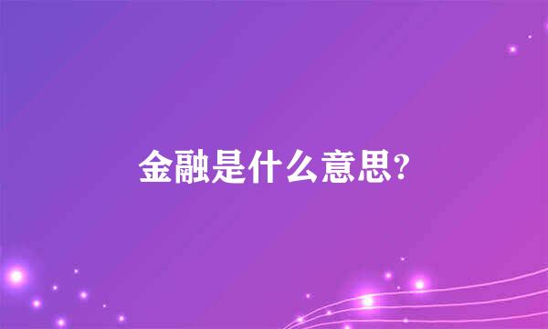 金融是什么意思?