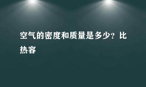 空气的密度和质量是多少？比热容