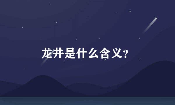 龙井是什么含义？