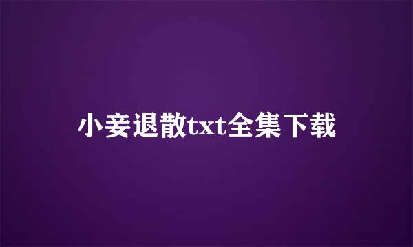 小妾退散txt全集下载