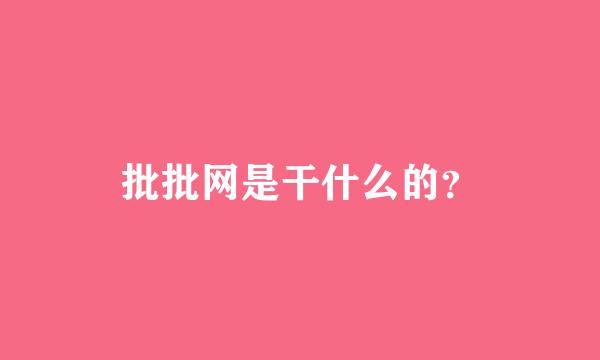 批批网是干什么的？