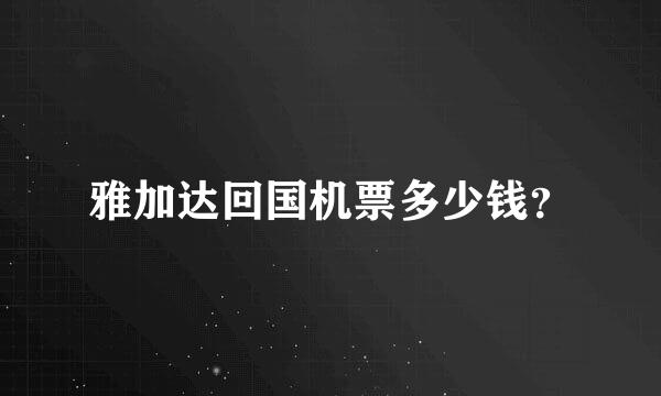 雅加达回国机票多少钱？