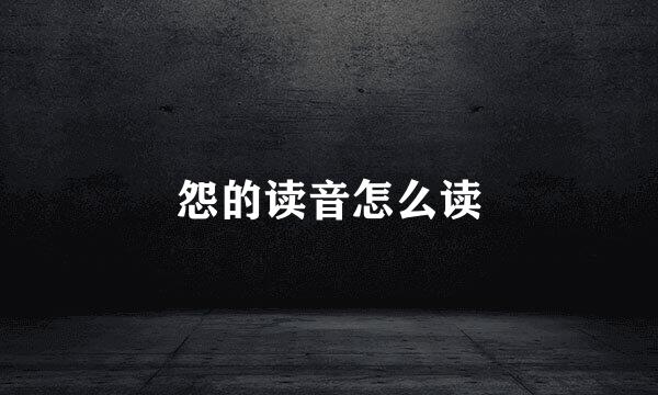 怨的读音怎么读