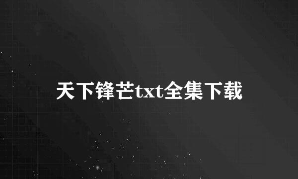 天下锋芒txt全集下载