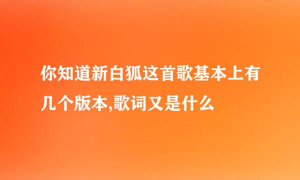 你知道新白狐这首歌基本上有几个版本,歌词又是什么