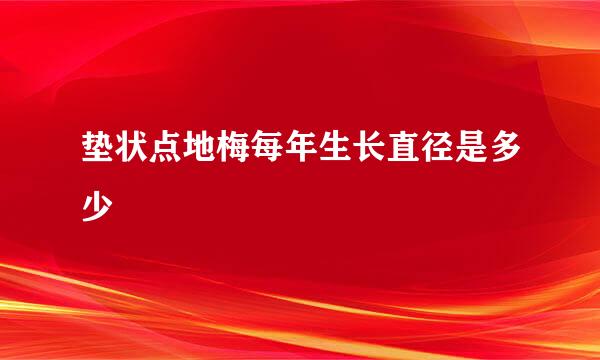 垫状点地梅每年生长直径是多少