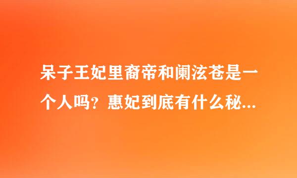 呆子王妃里裔帝和阑泫苍是一个人吗？惠妃到底有什么秘密？结局是什么？