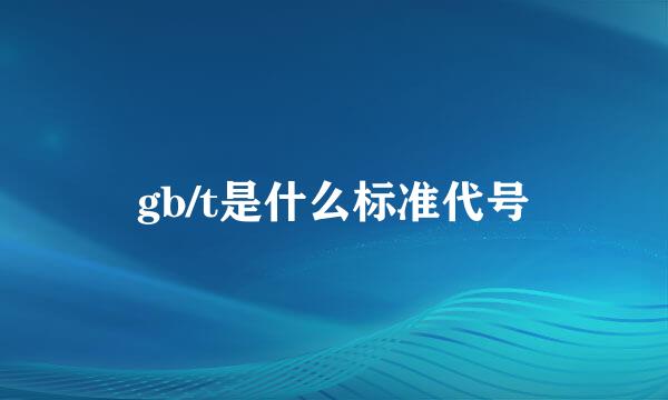 gb/t是什么标准代号