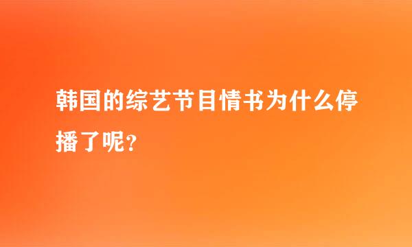 韩国的综艺节目情书为什么停播了呢？